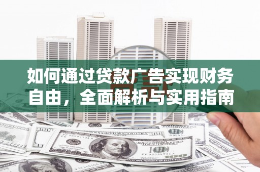 白河如何通过贷款广告实现财务自由，全面解析与实用指南