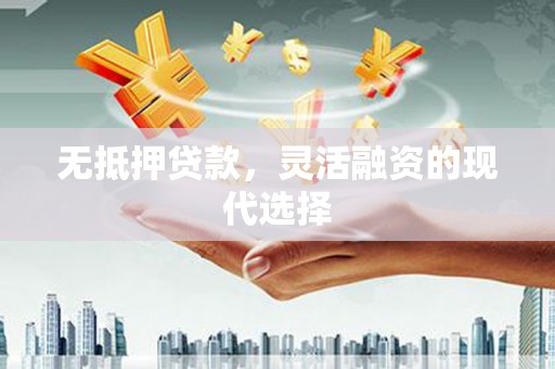 白河无抵押贷款，灵活融资的现代选择