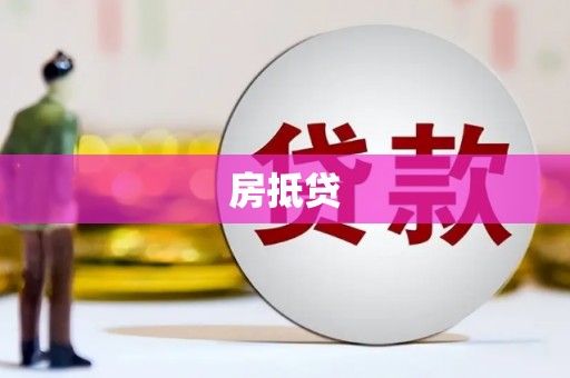 白河房抵贷