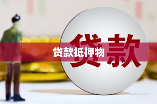 白河贷款抵押物