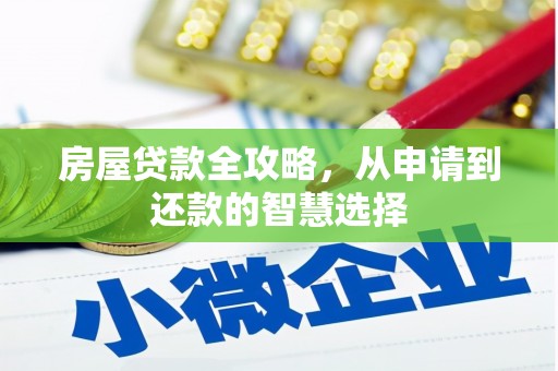 白河房屋贷款全攻略，从申请到还款的智慧选择