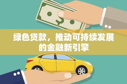 白河绿色贷款，推动可持续发展的金融新引擎