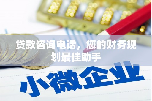 白河贷款咨询电话，您的财务规划最佳助手