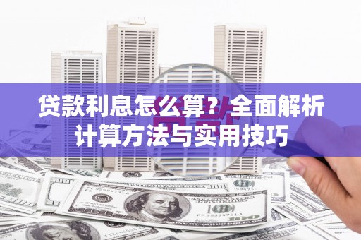 白河贷款利息怎么算？全面解析计算方法与实用技巧