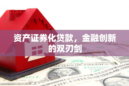 白河资产证券化贷款，金融创新的双刃剑