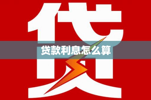 白河贷款利息怎么算