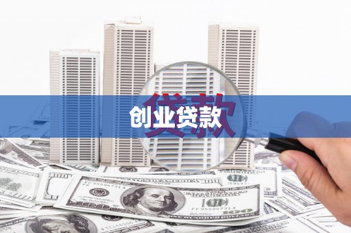 白河创业贷款