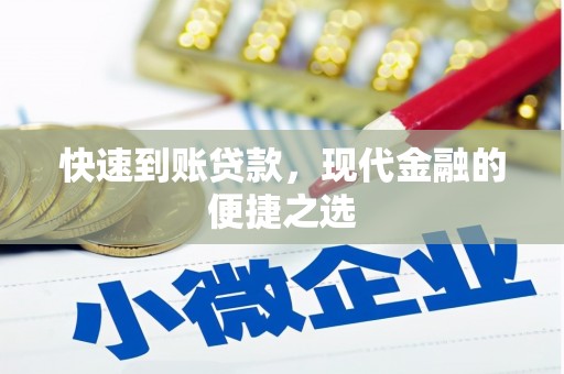 白河快速到账贷款，现代金融的便捷之选