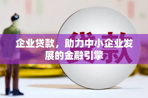 白河企业贷款，助力中小企业发展的金融引擎