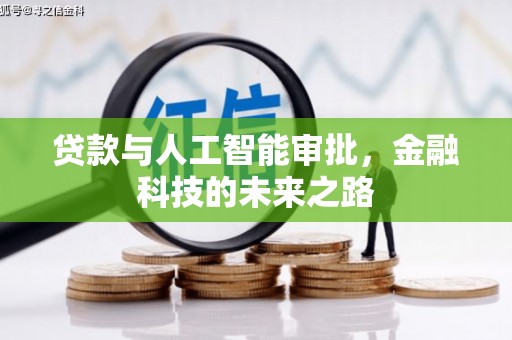 白河贷款与人工智能审批，金融科技的未来之路