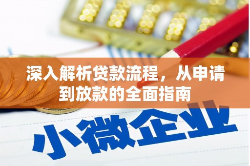 白河深入解析贷款流程，从申请到放款的全面指南