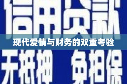 白河现代爱情与财务的双重考验