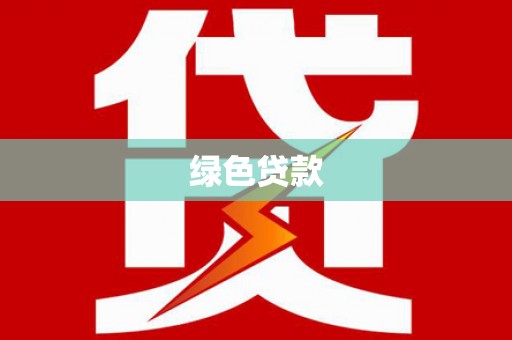 白河绿色贷款