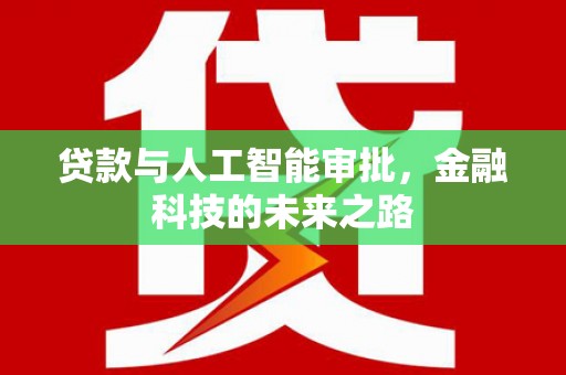 白河贷款与人工智能审批，金融科技的未来之路