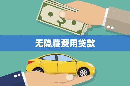 白河无隐藏费用贷款