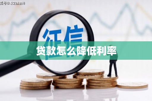 白河贷款怎么降低利率