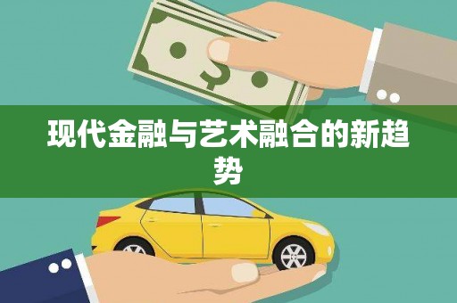白河现代金融与艺术融合的新趋势