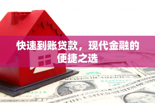 白河快速到账贷款，现代金融的便捷之选