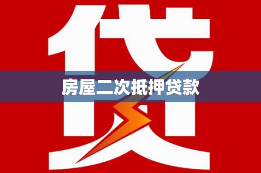 白河房屋二次抵押贷款