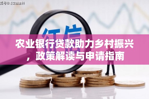 白河农业银行贷款助力乡村振兴，政策解读与申请指南