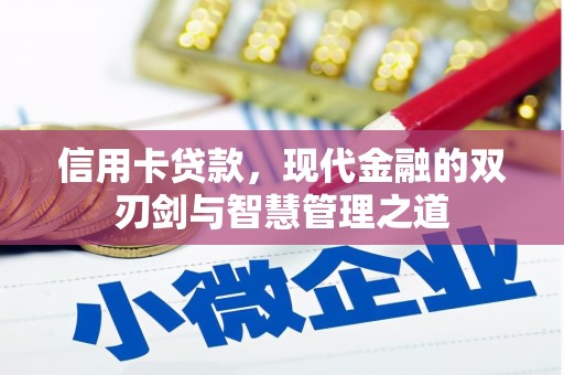 白河信用卡贷款，现代金融的双刃剑与智慧管理之道