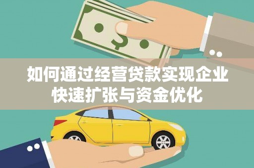 白河如何通过经营贷款实现企业快速扩张与资金优化