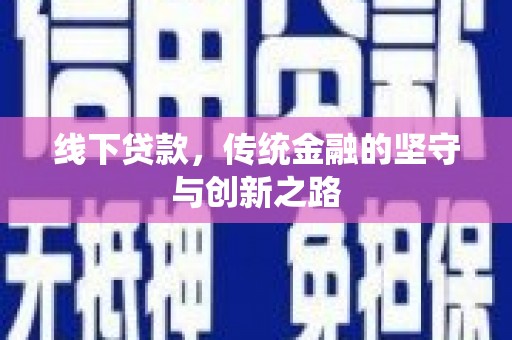 白河线下贷款，传统金融的坚守与创新之路