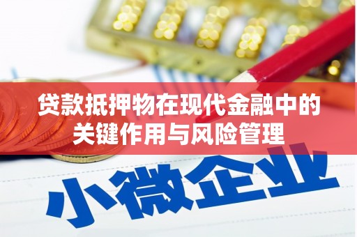 白河贷款抵押物在现代金融中的关键作用与风险管理