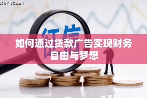 白河如何通过贷款广告实现财务自由与梦想