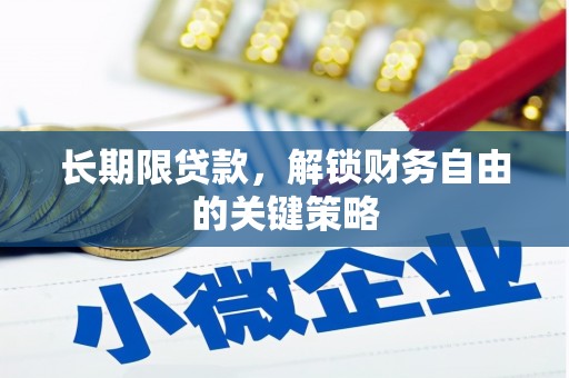 白河长期限贷款，解锁财务自由的关键策略