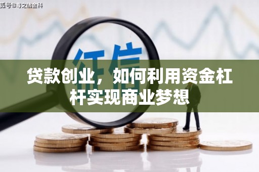 白河贷款创业，如何利用资金杠杆实现商业梦想