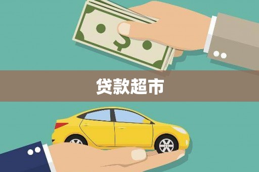 白河贷款超市