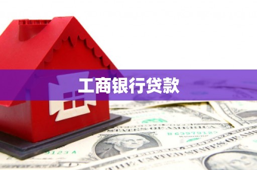 白河工商银行贷款