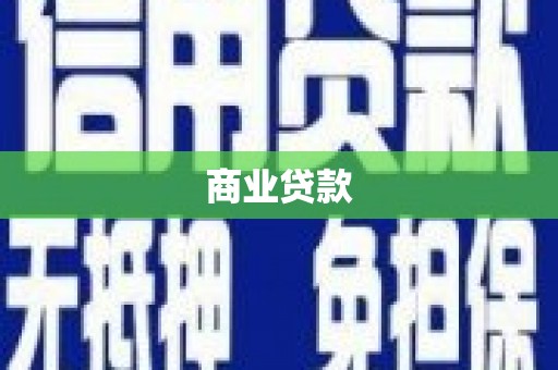 白河商业贷款
