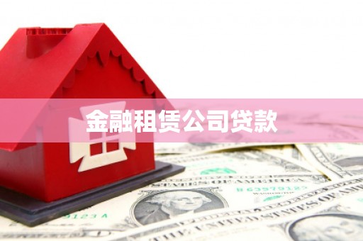 白河金融租赁公司贷款