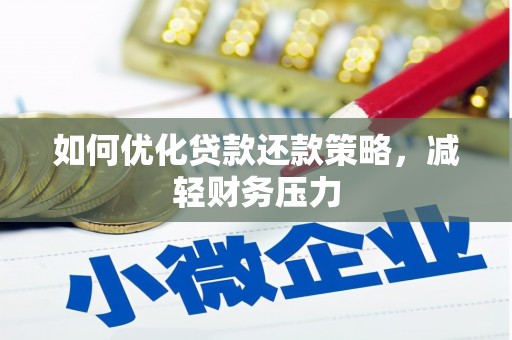 白河如何优化贷款还款策略，减轻财务压力