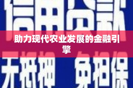 白河助力现代农业发展的金融引擎