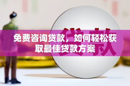 白河免费咨询贷款，如何轻松获取最佳贷款方案