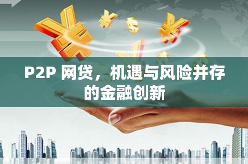 白河P2P 网贷，机遇与风险并存的金融创新
