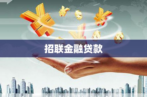 白河招联金融贷款
