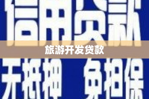 白河旅游开发贷款