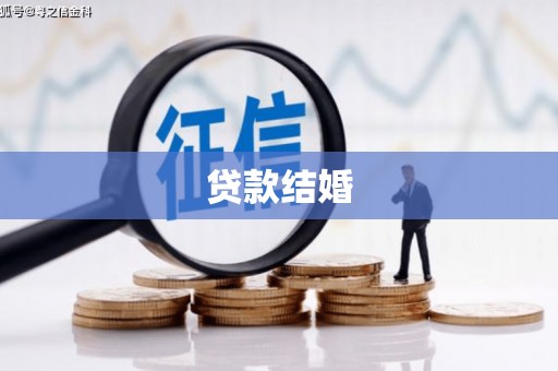 白河贷款结婚