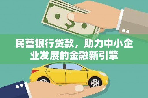白河民营银行贷款，助力中小企业发展的金融新引擎