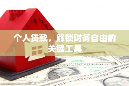 白河个人贷款，解锁财务自由的关键工具