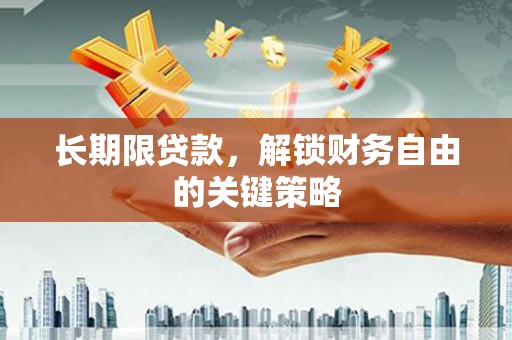 白河长期限贷款，解锁财务自由的关键策略