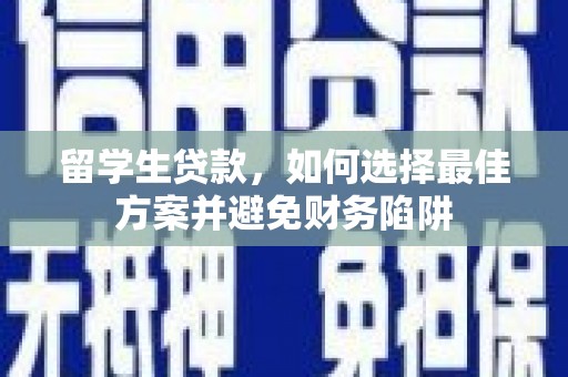 白河留学生贷款，如何选择最佳方案并避免财务陷阱