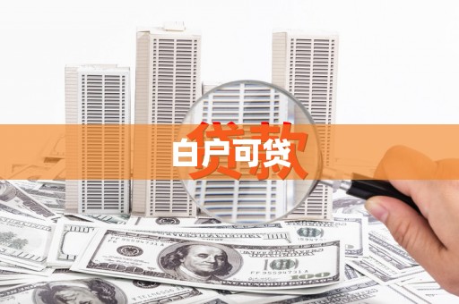 白河白户可贷