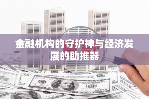 白河金融机构的守护神与经济发展的助推器
