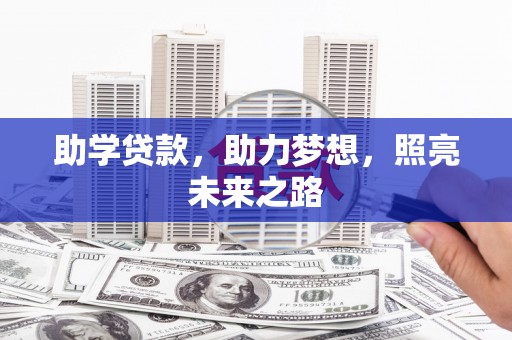 白河助学贷款，助力梦想，照亮未来之路