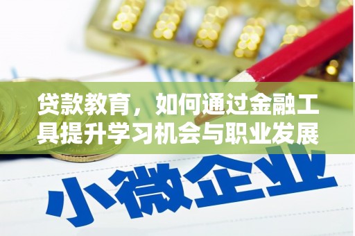 白河贷款教育，如何通过金融工具提升学习机会与职业发展